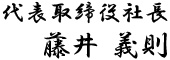 代表取締社長役 藤井 義則